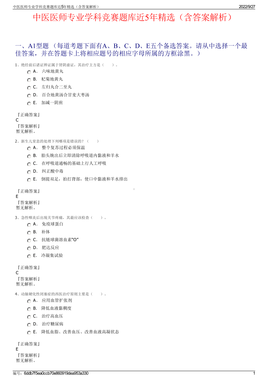 中医医师专业学科竞赛题库近5年精选（含答案解析）.pdf_第1页