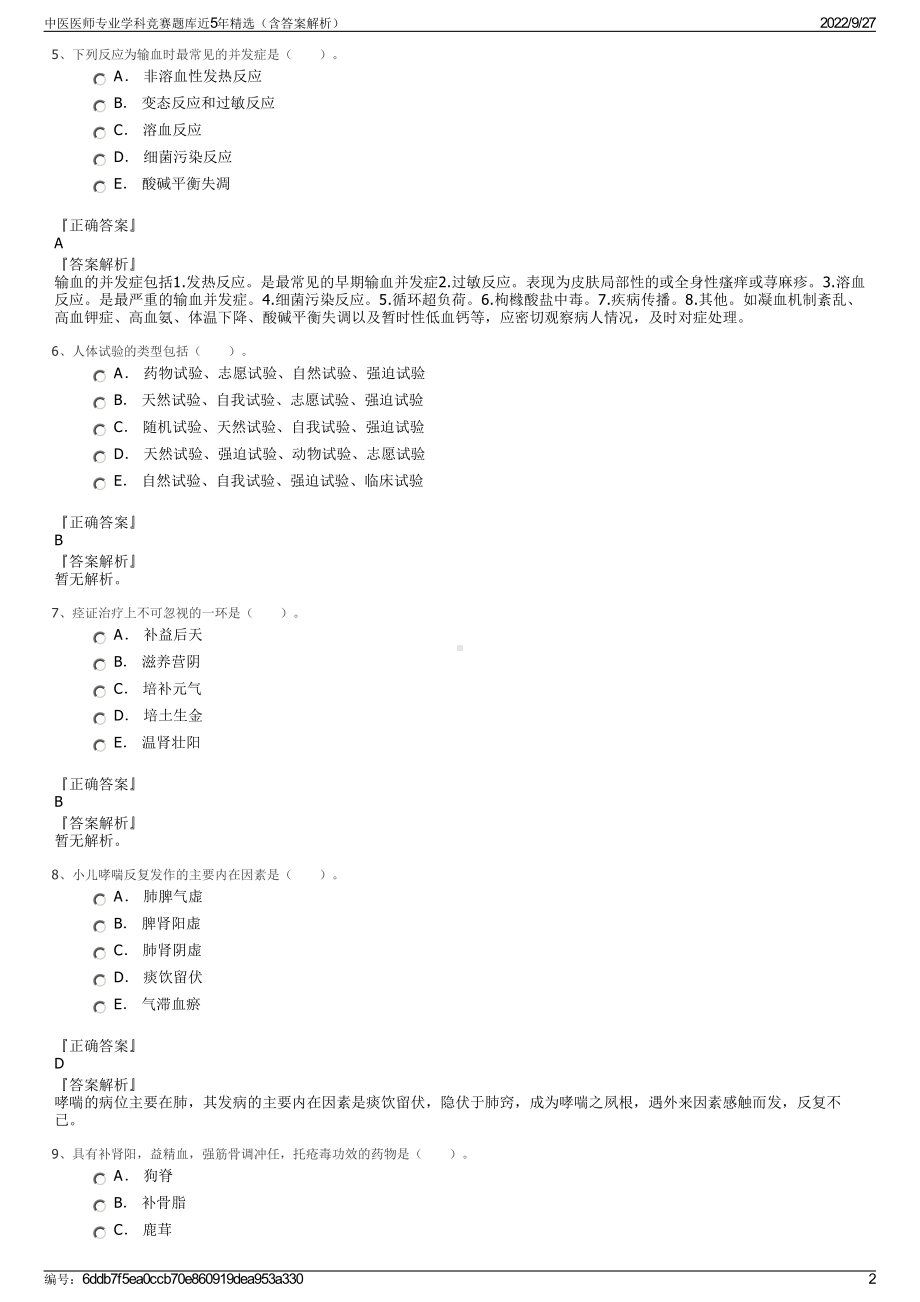 中医医师专业学科竞赛题库近5年精选（含答案解析）.pdf_第2页