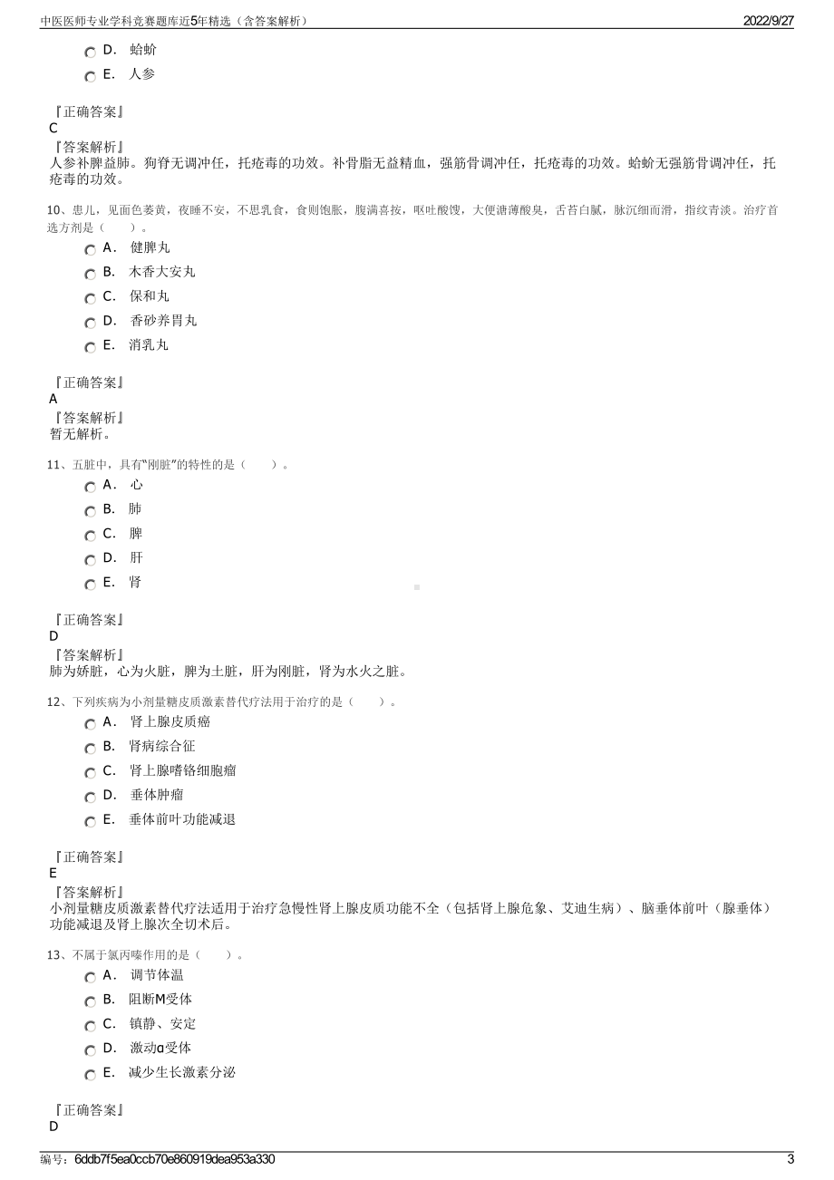 中医医师专业学科竞赛题库近5年精选（含答案解析）.pdf_第3页