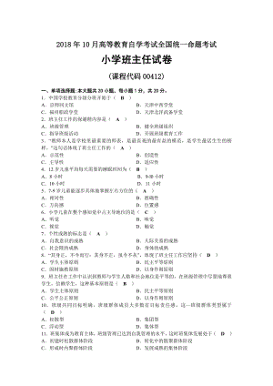 2018年10月自考00412小学班主任试题及答案.docx