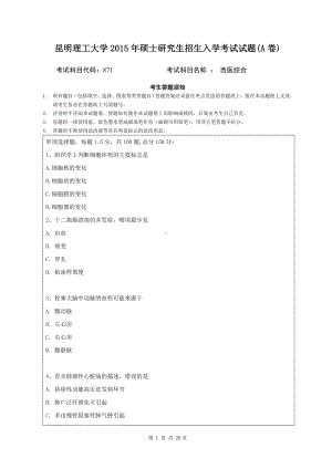 2015年昆明理工大学考研专业课试题871.doc