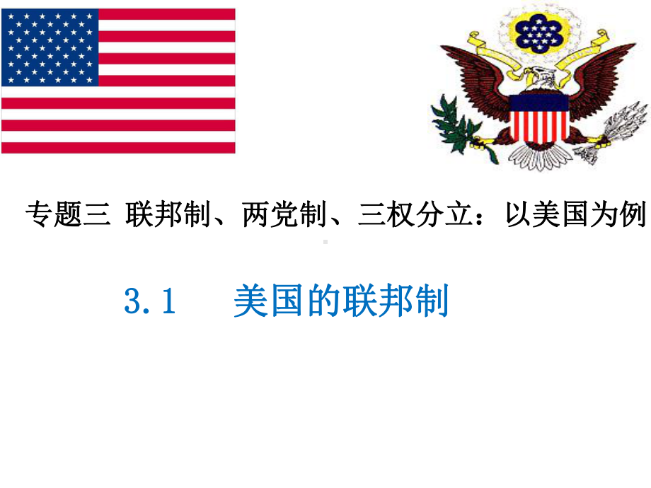 （公开课课件）31美国的联邦制.ppt_第1页