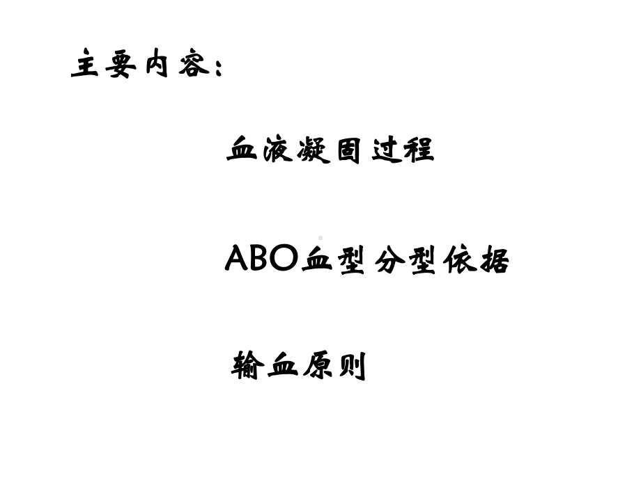 第三章血液精选课件.ppt_第2页