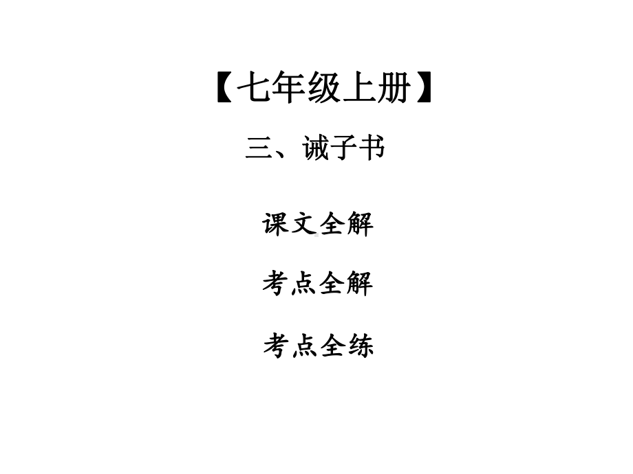 中考复习2020中考课内文言文专题复习课件《诫子书》.ppt_第1页