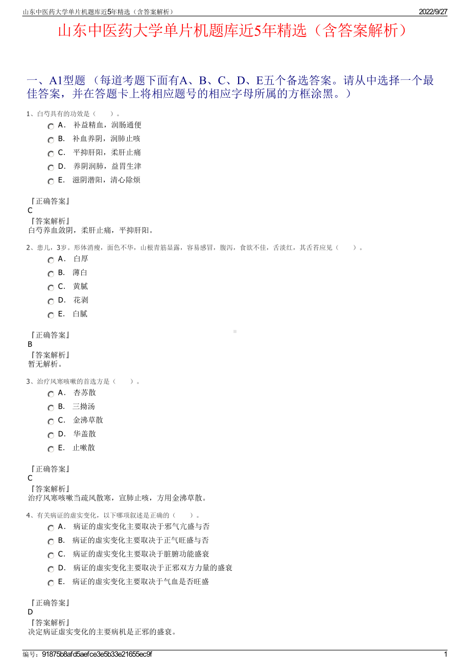 山东中医药大学单片机题库近5年精选（含答案解析）.pdf_第1页