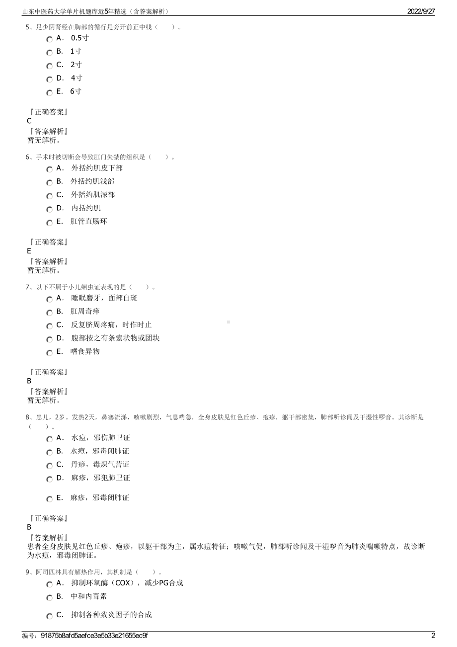 山东中医药大学单片机题库近5年精选（含答案解析）.pdf_第2页