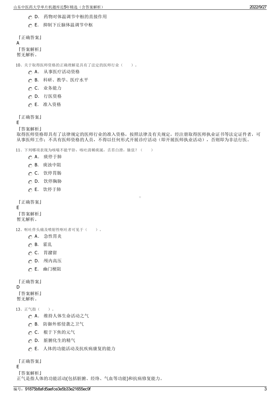 山东中医药大学单片机题库近5年精选（含答案解析）.pdf_第3页