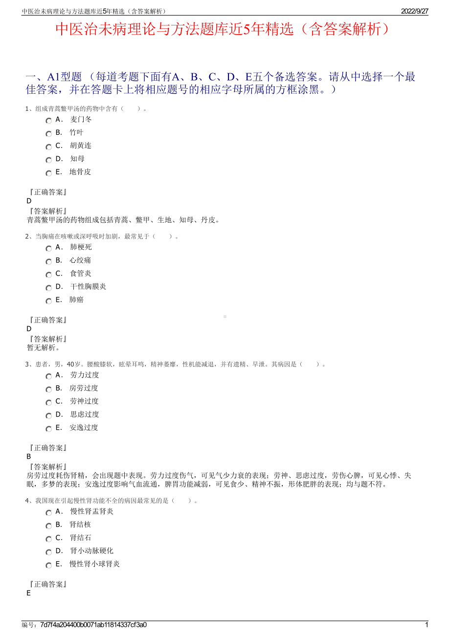 中医治未病理论与方法题库近5年精选（含答案解析）.pdf_第1页