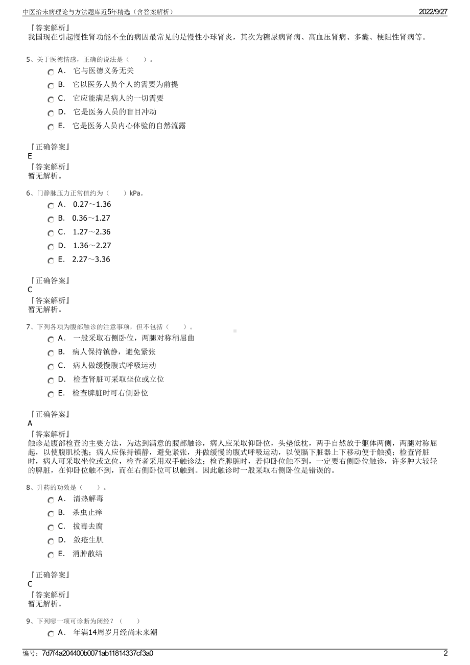 中医治未病理论与方法题库近5年精选（含答案解析）.pdf_第2页