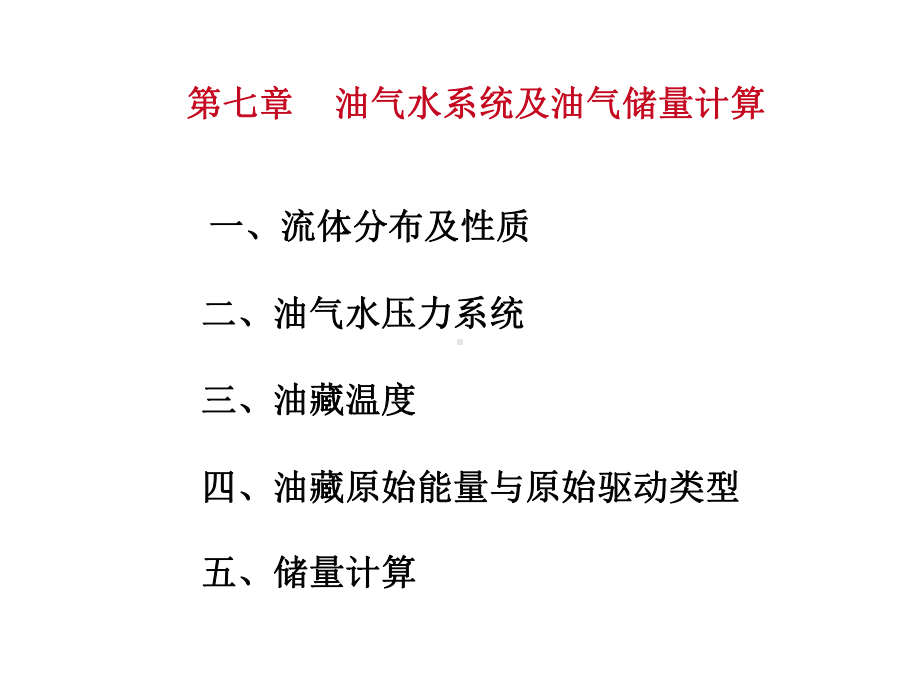 第七章油气水系统及储量计算课件.ppt_第1页