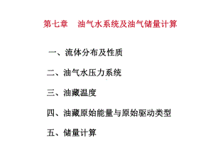 第七章油气水系统及储量计算课件.ppt