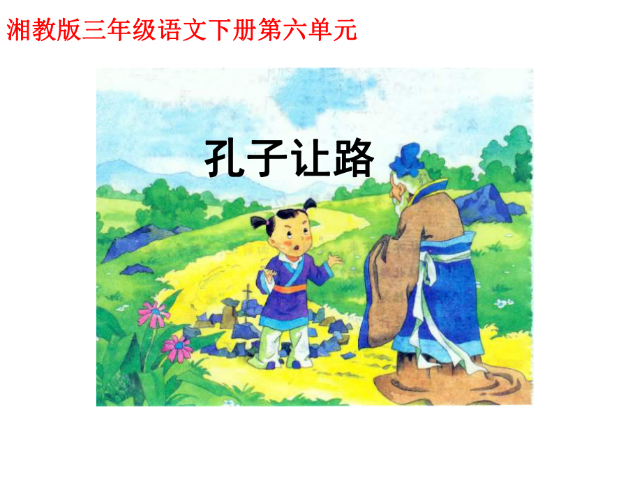 《孔子让路》课件优质公开课湘教三下.ppt_第1页