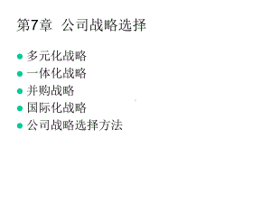 第7章公司战略选择课件.ppt