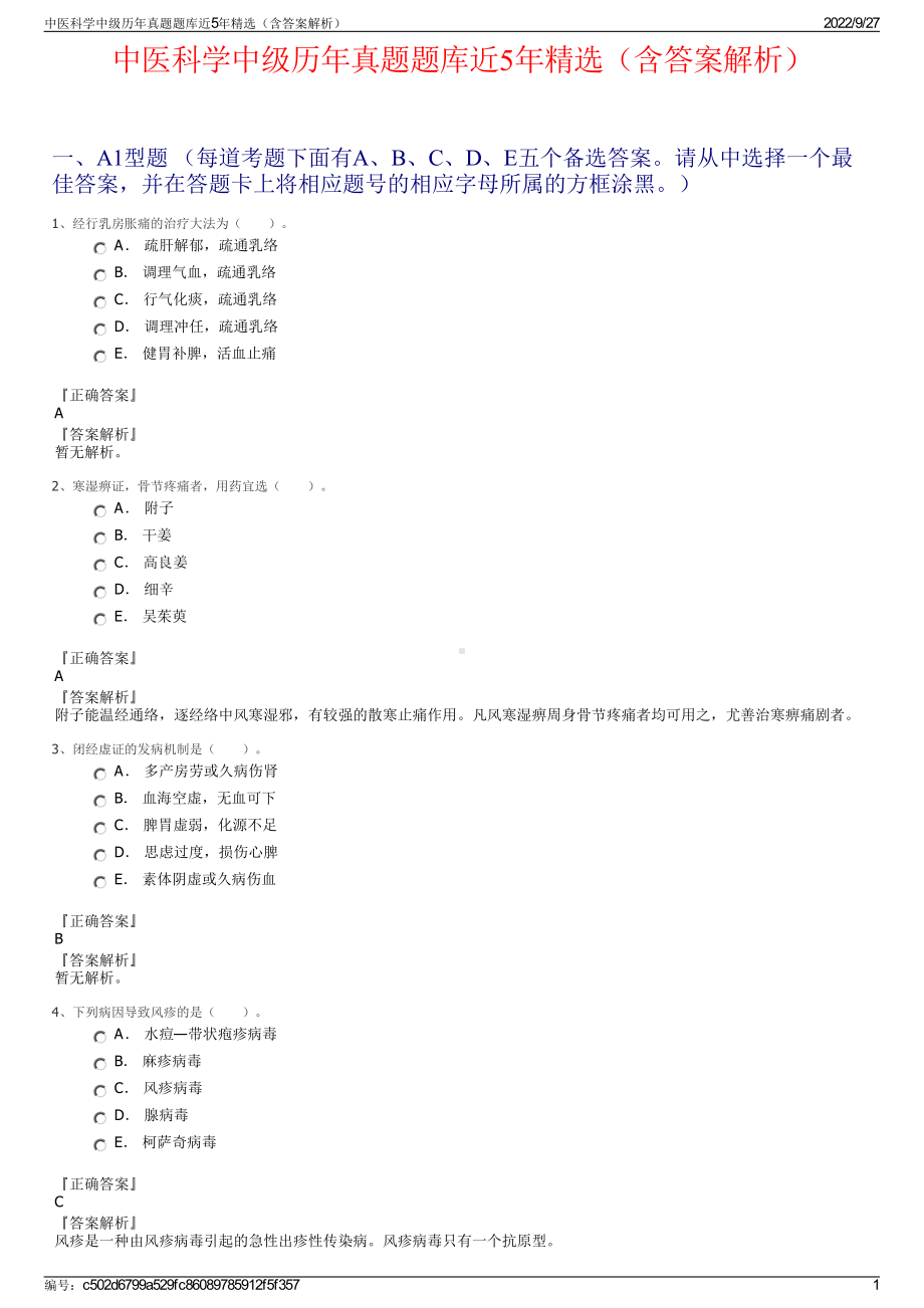 中医科学中级历年真题题库近5年精选（含答案解析）.pdf_第1页