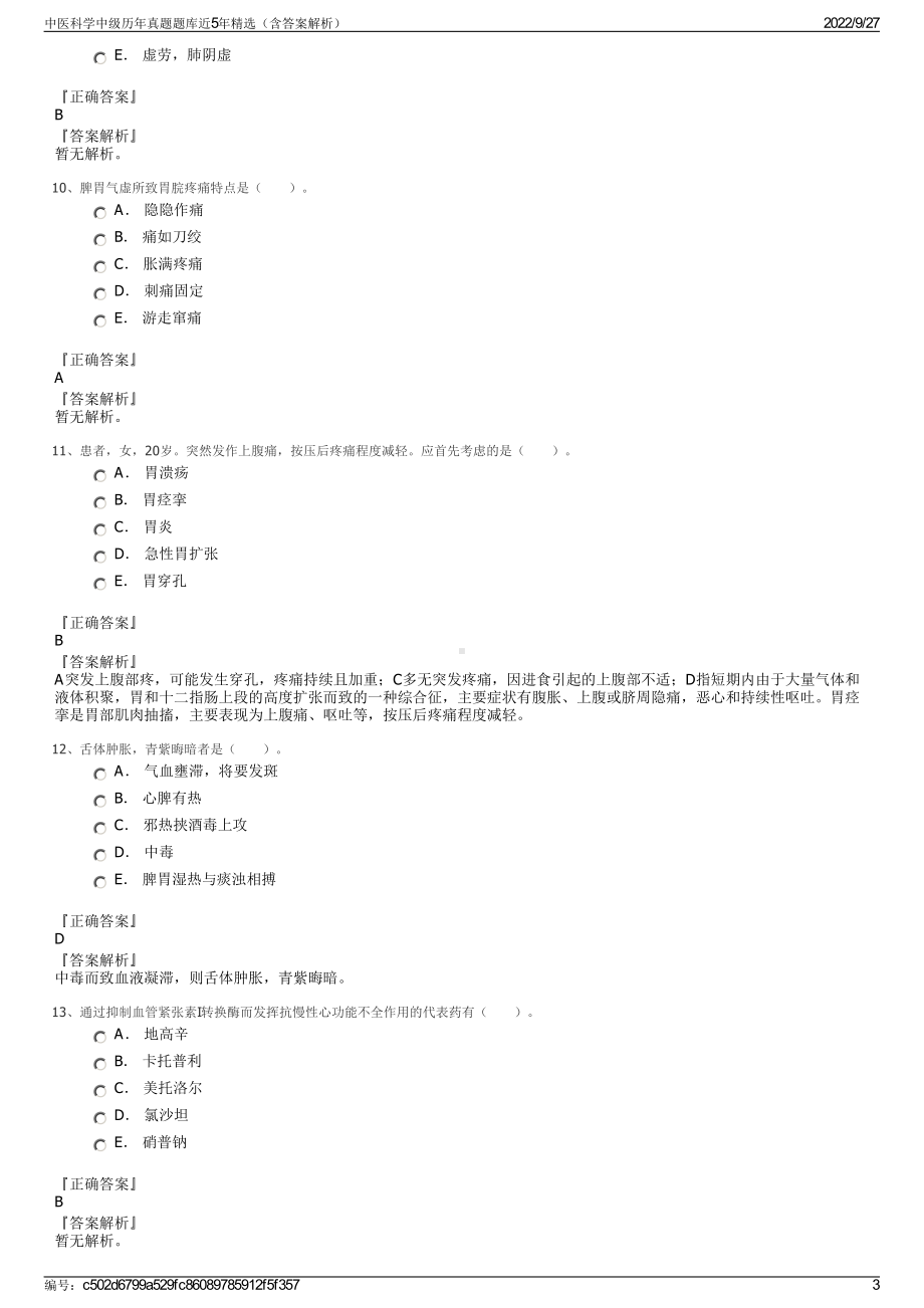 中医科学中级历年真题题库近5年精选（含答案解析）.pdf_第3页