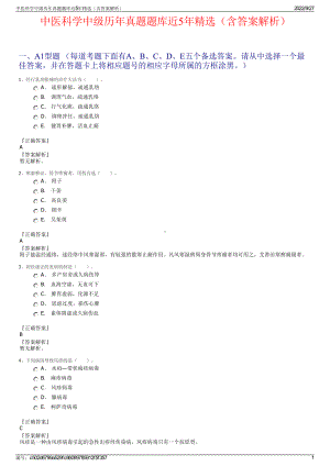 中医科学中级历年真题题库近5年精选（含答案解析）.pdf