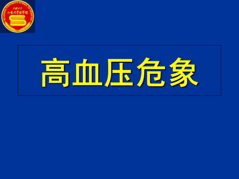 高血压危象教学课件.ppt_第1页