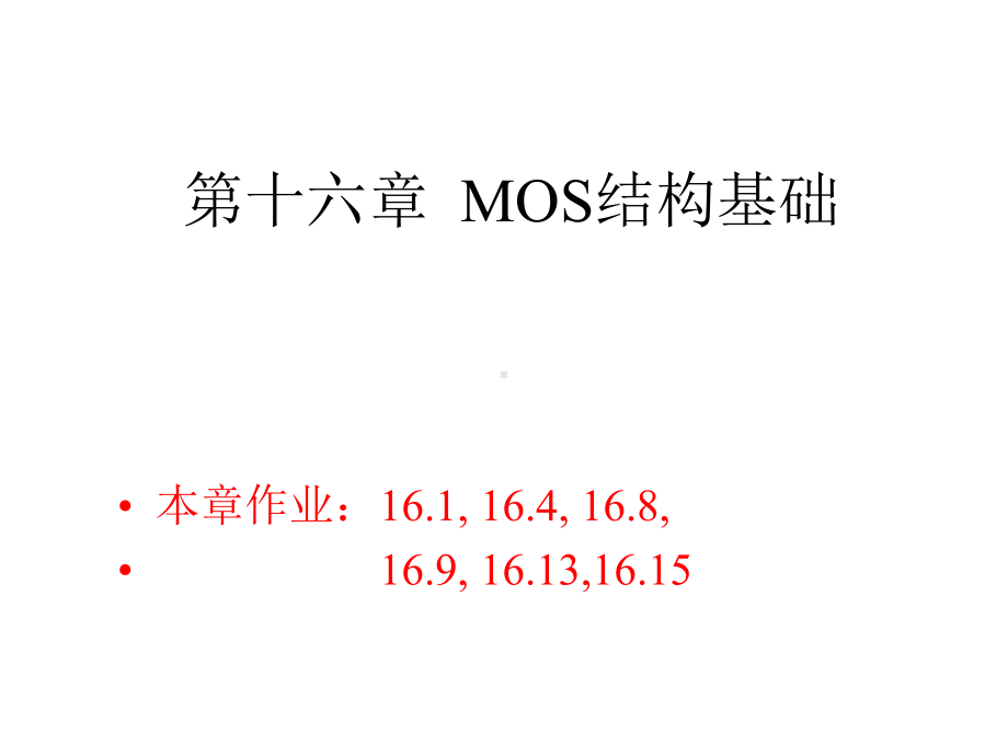 第十六章-MOS结构基础课件.ppt_第1页