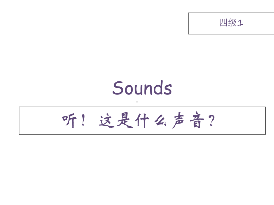 （大猫英语分级阅读四级）Sounds课件.ppt_第3页