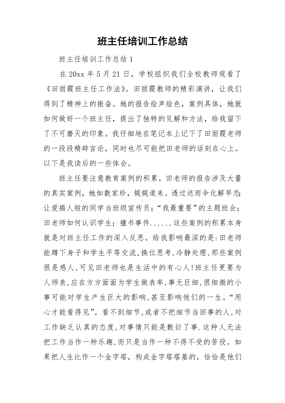 班主任培训工作总结.doc_第1页