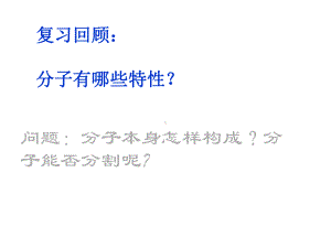 （课件）九年级化学上册《23构成物质的微粒—原子、离子》课件.ppt