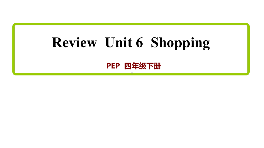 PEP人教版四年级英语下册课件单元复习课件.ppt_第1页