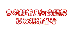 高考解析几何命题解读及精准备考(共32张)课件.pptx