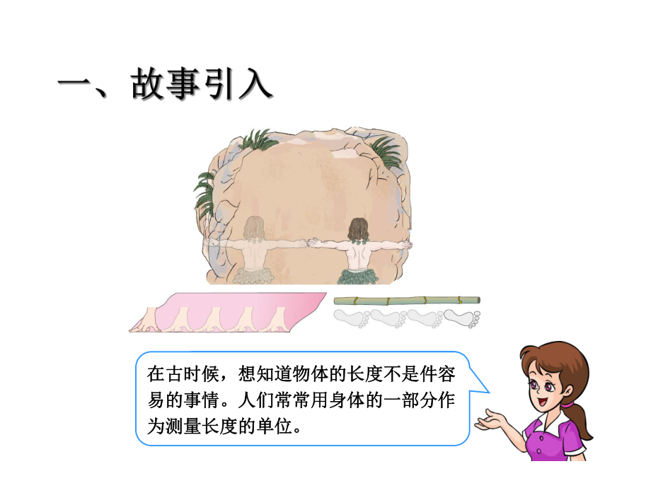 《长度单位》课件1.ppt_第2页