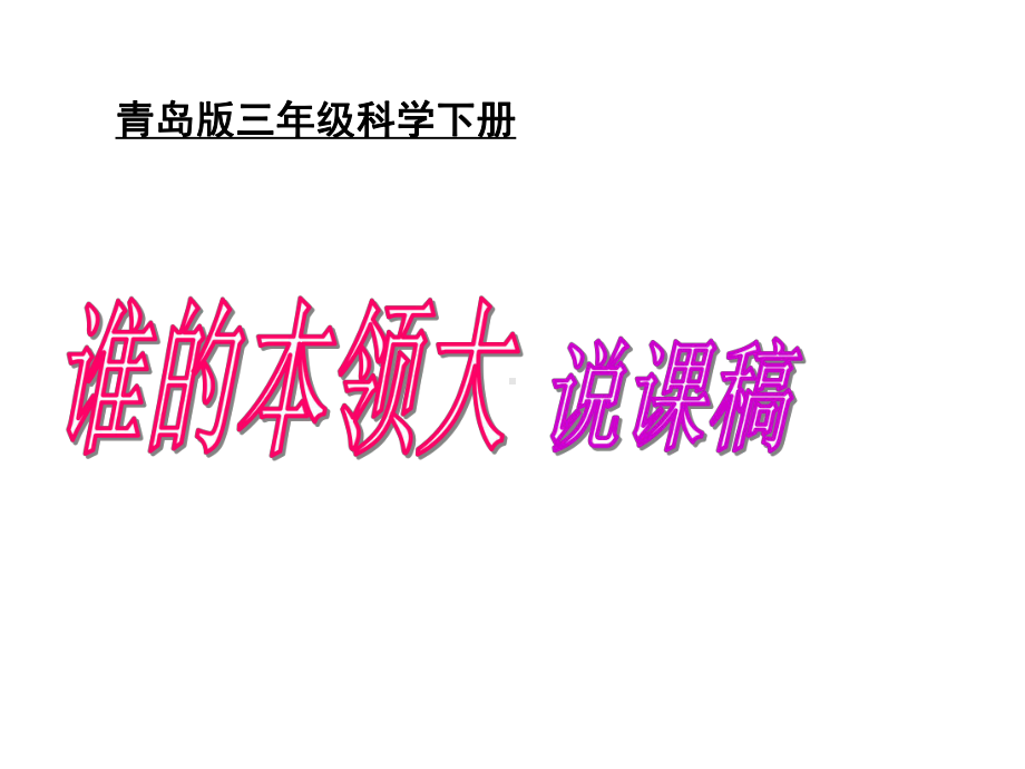 三年级下册科学说课谁的本领大青岛版课件.ppt_第1页