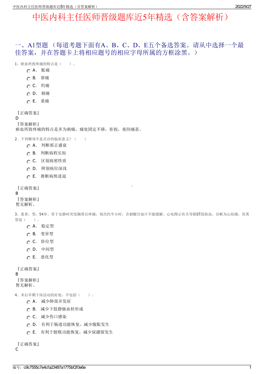 中医内科主任医师晋级题库近5年精选（含答案解析）.pdf_第1页