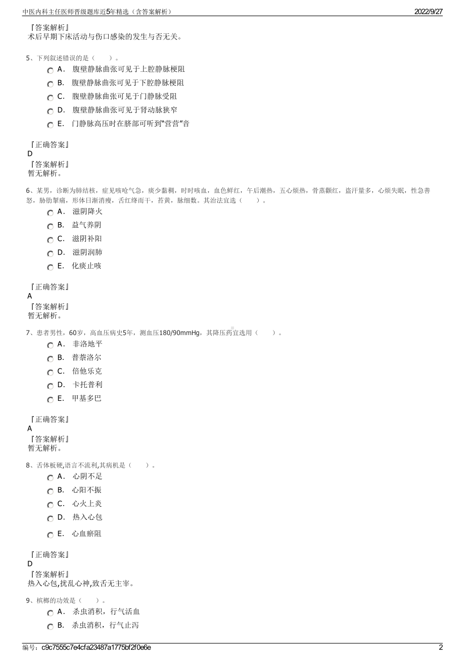 中医内科主任医师晋级题库近5年精选（含答案解析）.pdf_第2页