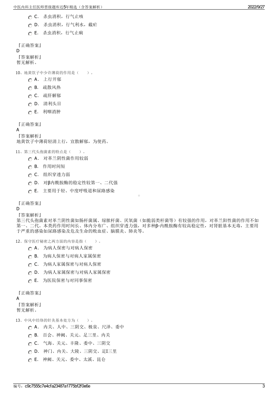 中医内科主任医师晋级题库近5年精选（含答案解析）.pdf_第3页