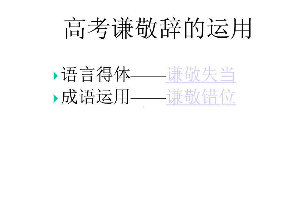 高考谦敬辞的运用超详细课件.ppt_第3页