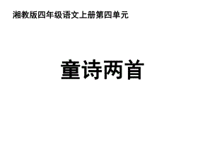 《童诗两首》课件.ppt