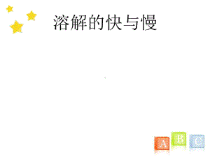 教科版小学四年级上册科学《溶解的快与慢》教学课件(13).ppt