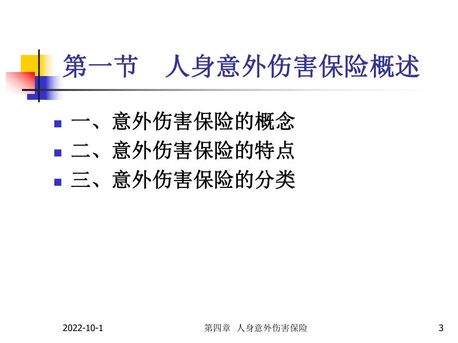 第四章人身意外伤害保险课件.ppt_第3页