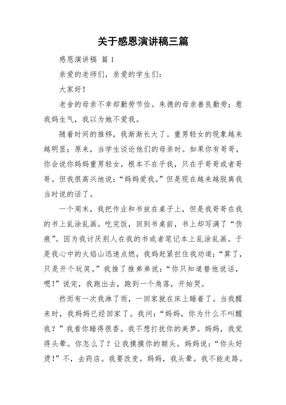 关于感恩演讲稿三篇.doc_第1页