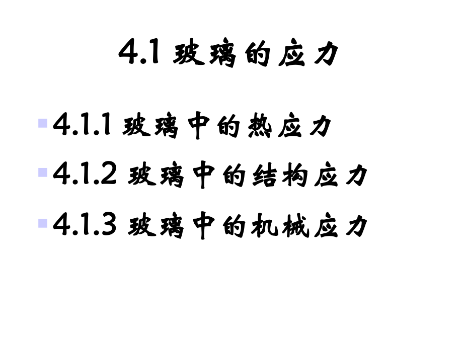 第四章玻璃的退火与淬火课件.ppt_第3页