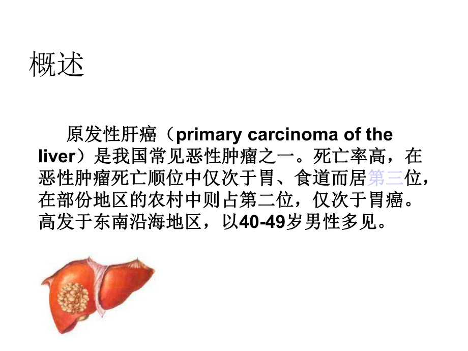 第二十二章原发性肝癌课件.ppt_第3页