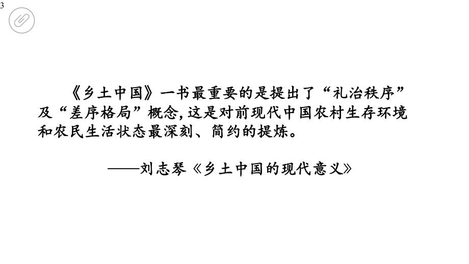 《乡土中国》礼治秩序无讼教学课件—高一语文部编版必修上册.pptx_第3页