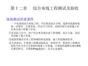 第十二章综合布线工程测试及验收课件.ppt