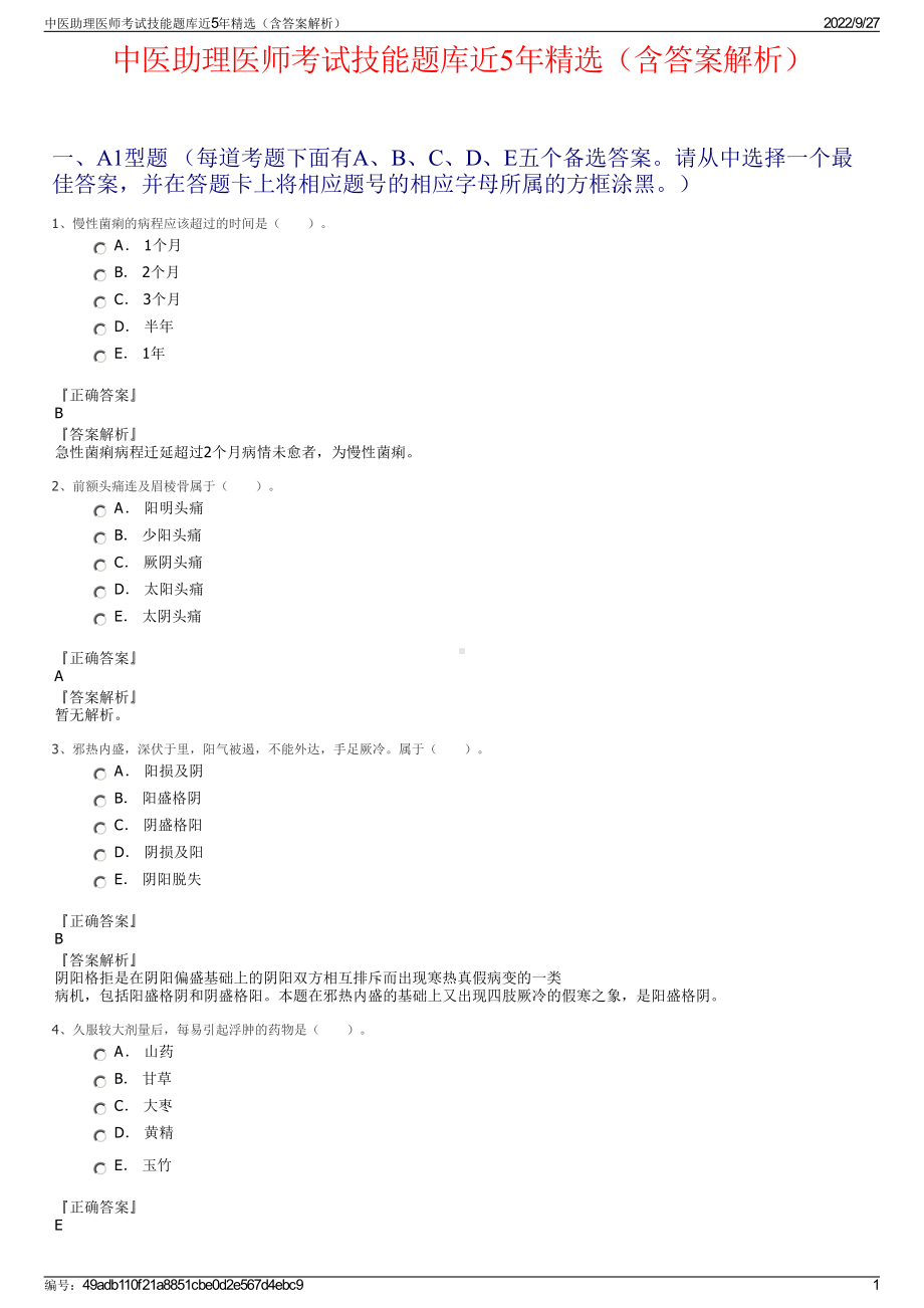 中医助理医师考试技能题库近5年精选（含答案解析）.pdf_第1页