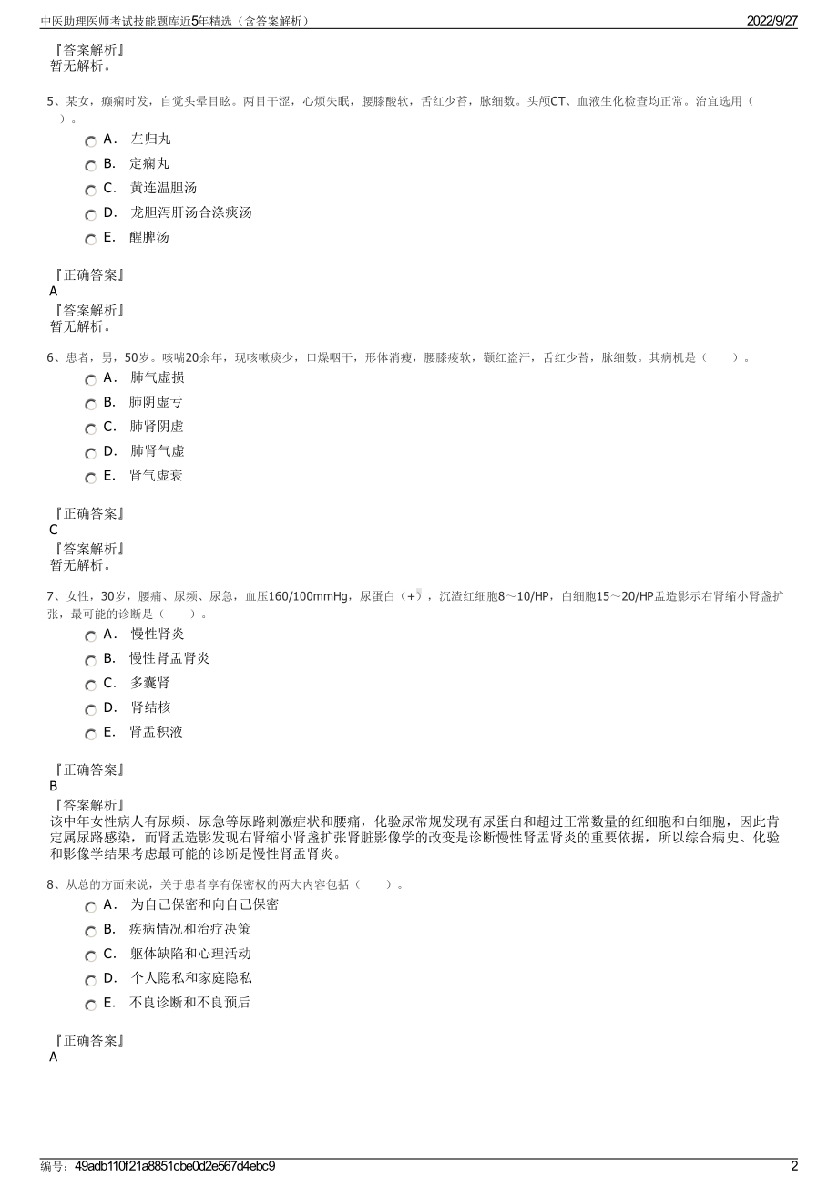 中医助理医师考试技能题库近5年精选（含答案解析）.pdf_第2页