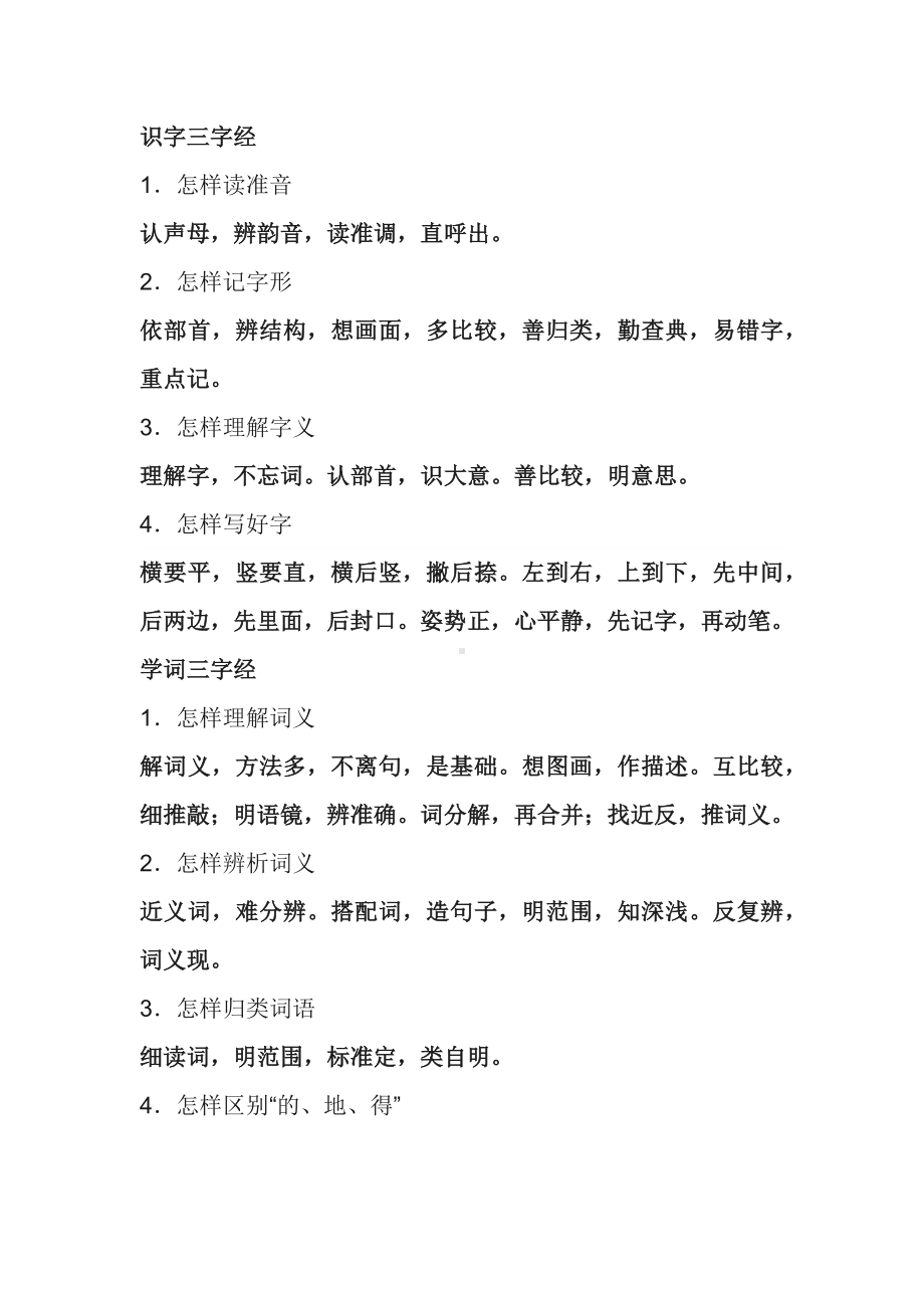 小学语文学习方法三字经.docx_第1页