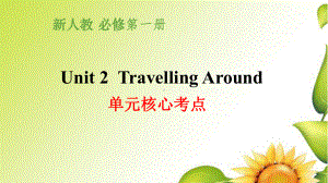 2022新人教版（2019）《高中英语》必修第一册Unit 2 Travelling Around 单元核心考点ppt课件.pptx