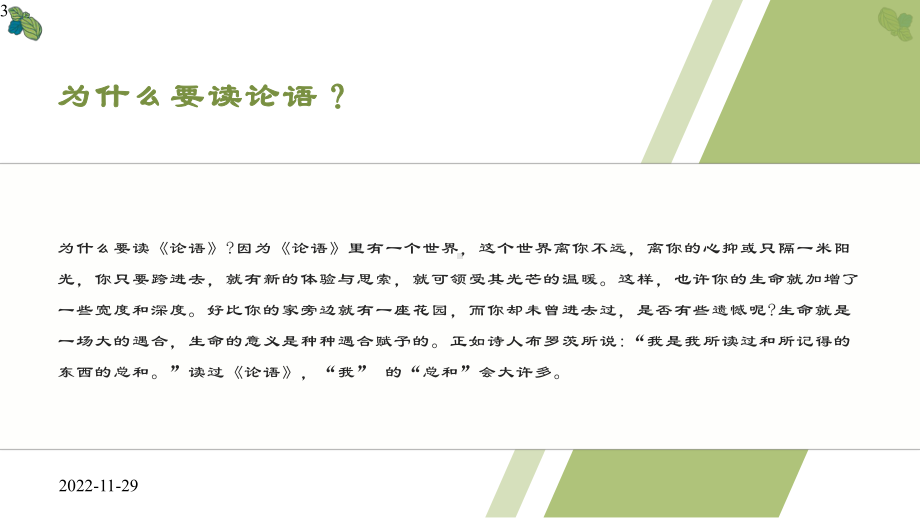 （新教材）4《论语》十二章课件—高中语文统编版选择性必修上册(共20张).pptx_第3页