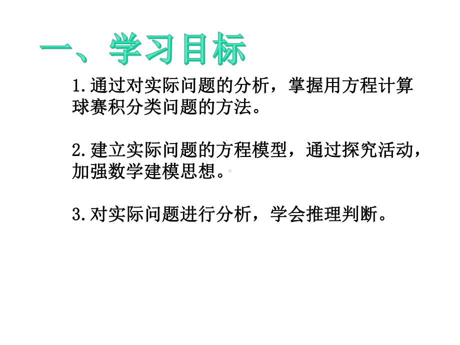 一元一次方程的应用(球队积分表问题)课件.ppt_第3页