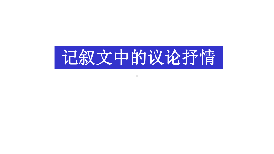 中考作文指导记叙文中的议论抒情优质课件.pptx_第2页