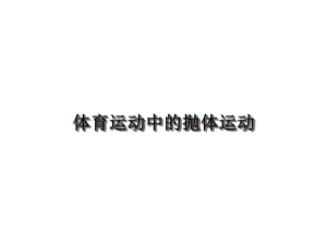 《简明运动生物力学》课件42抛体运动的生物力学分析.ppt