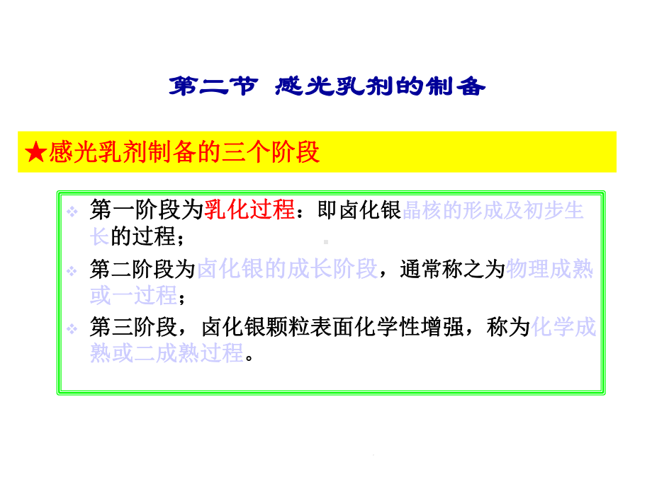 第3章银盐信息记录材料的制备第2节乳剂的制备(共35张)课件.pptx_第2页